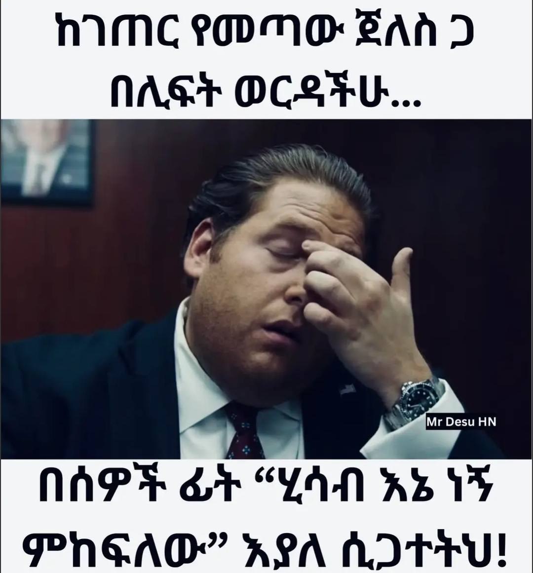 ከገጠር የመጣውጀለስ ጋ በሊፍት ወርዳችሁ... በሰዎች ፊት “ሂሳብ እኔ ነኝ MMC FOND SAN Dd NAGY OCSTU... APE a YAN AES